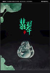 翡翠海报