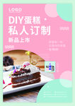 DIY蛋糕私人订制蛋糕海报