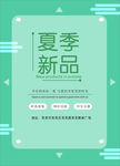 夏季新品海报