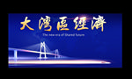 粤港澳大湾区