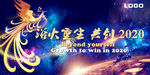 浴火重生共创2020