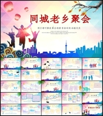同城老乡聚会同学聚餐PPT