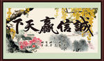 诚信赢天下