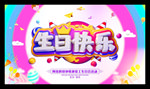 生日舞台背景生日宴会聚会