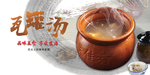 瓦罐汤