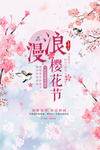 樱花季海报