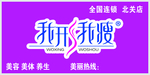 我形我瘦 美丽 美容 美体广告