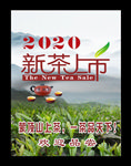 新茶上市