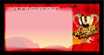 光荣榜