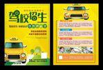 驾校招生海报学车展架考驾照传单