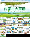 草原蒙古包蒙古旅游风情PPT