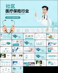 社区医疗保险保障工作总结ppt