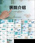 医学报告医院介绍PPT模板