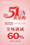 五一欢乐购促销海报