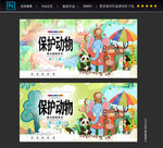 保护动物