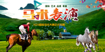 马术