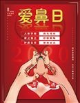 全国爱鼻日海报