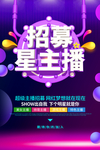 主播招募海报