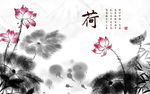 水墨荷花