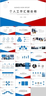 个人工作汇报总结PPT