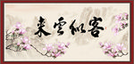客似云来