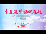 青春筑梦 扬帆起航
