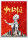 中国制造机器人展板