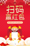 红色喜庆扫码赢红包海报