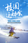 创意校园运动会宣传海报