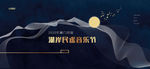 音乐节活动