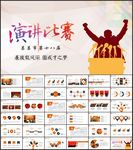 演说演讲比赛演讲辩论PPT