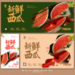 西瓜