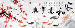 家和万事兴梅花