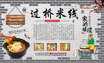 过桥米线