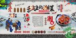 湘菜背景墙