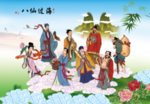 八仙过海