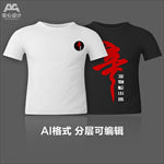 书法字字体设计文化衫T恤印花
