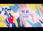 绽放