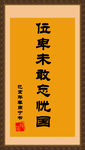 厅房字画装饰 书房字画画展