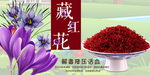 藏红花海报