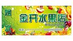 水果店门头