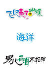 美丽 艺术字