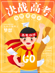 备战高考