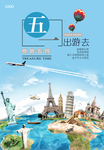 五一旅游海报