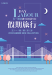 五一旅游海报