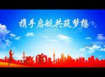 携手启航 共筑梦想