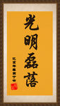 书法字画