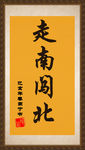 字画走南闯北