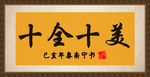 十全十美