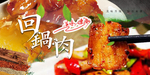 回锅肉